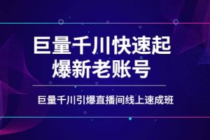 如何通過巨量千川快速起爆新老賬號，巨量千川引爆直播間線上速成班