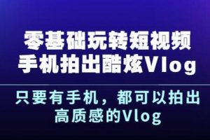 楊精坤零基礎玩轉短視頻手機拍出酷炫Vlog，只要有手機就可以拍出高質感的Vlog