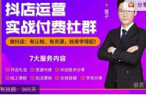 抖店運(yùn)營(yíng)實(shí)戰(zhàn)付費(fèi)社群，抖店無貨源的極致運(yùn)營(yíng)帶你賺翻天