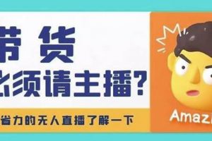 淘寶無人直播帶貨0基礎(chǔ)教程，手把手教你無人直播，省錢又省力