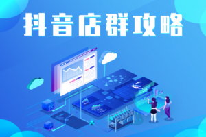 尖商聯盟·抖音店群實操攻略，價值6980元