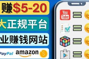 日賺5到20美元，只需觀看視頻，玩游戲，做任務，5大適合業余賺錢的網站