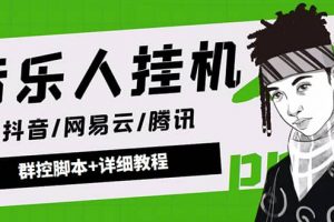 外面賣3500音樂人掛機群控防封腳本 支持騰訊/網(wǎng)易云/抖音音樂人(軟件 教程)