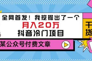 老古董說項目：全網首發！我挖掘出了一個月入20萬的抖音冷門項目（付費文章）