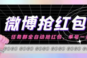 外面收費1800的微博掛機全自動搶紅包項目，單號一天10 【永久腳本 教程】