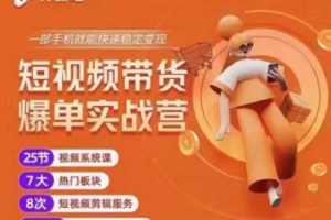 2022開(kāi)課吧透透糖短視頻帶貨爆單實(shí)戰(zhàn)營(yíng)，一部手機(jī)就能快速穩(wěn)定變現(xiàn)！