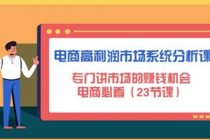 電商高利潤市場系統分析課：電商必看（23節課）