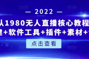 言團隊1980無人直播核心教程：起號 搭建 軟件工具 插件 素材 話術等等