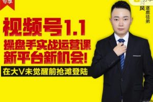 逐鹿視頻號1.1操盤手實戰運營課新平臺新機會，打造私域流量陣地!
