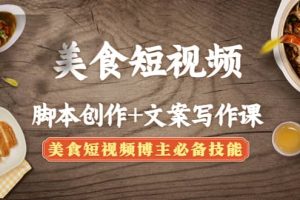 美食短視頻創(chuàng)作 文案寫作課：美食短視頻博主必備技能