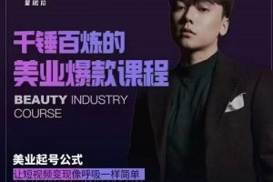 千錘百煉的美業爆款課程，美業號公式，讓短視頻變現像呼吸一樣簡單