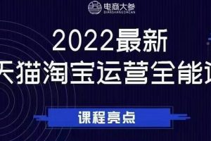 電商大參老梁新課，2022最新天貓淘寶運營全能課，助力店鋪營銷