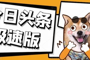 今日頭條極速版穩定安全掛機項目操作簡單粗暴！