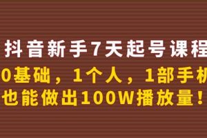 抖音新手7天起號課程：0基礎(chǔ)，1個(gè)人，1部手機(jī)，也能做出100W播放量