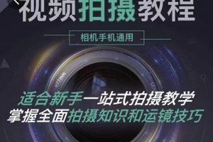 王松傲寒·全新視頻拍攝系統課，手機 相機拍攝技巧0基礎入門到精通