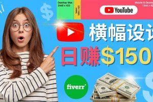 通過Fiverr出售YouTube Banner橫幅的設計，每單50美元，日賺150美元