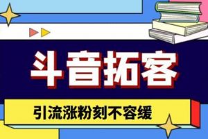 斗音拓客-多功能拓客漲粉神器，漲粉刻不容緩
