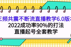 三頻共震不斷流直播教學6.0版本，2022成功率90%的打法，直播起號全套教學