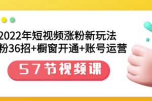2022年短視頻漲粉新玩法：漲粉36招 櫥窗開通 賬號運營（57節視頻課）
