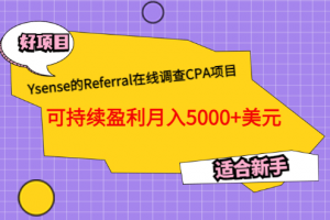 Ysense的Referral在線調(diào)查CPA項目，可持續(xù)盈利月入5000 美元，適合新手
