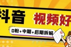 （燃燒好物）抖音視頻好物分享實(shí)操課程（0粉 拆解 中期 后期）