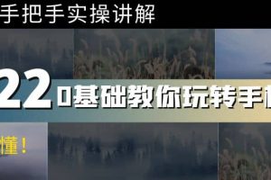 0基礎教你玩轉手機攝影：67節(jié)課手把手實操講解，好學易懂