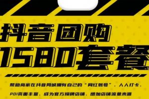 實體店抖音團購服務(wù)套餐-包上優(yōu)質(zhì)店鋪榜單，幫助商家在抖音同城擁有自己的“網(wǎng)紅賬號”