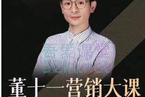 董十一營銷大課，教你如何更好的把你的產品賣出去 價值1599元