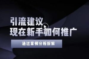 2022年新手如何精準引流？給你4點實操建議讓你學會正確引流（附案例）無水印