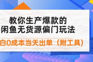 外面賣1999生產閑魚爆款的無貨源偏門玩法，小白0成本當天出單（附工具）