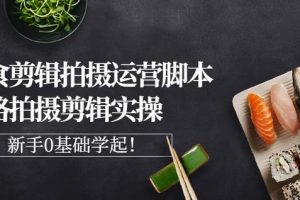 湘水·美食剪輯拍攝運營，腳本思路拍攝剪輯實操 基礎知識