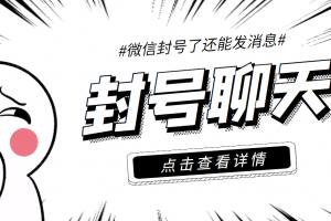 外面收費998的微信封號聊天腳本，封了號還能無限制聊天【腳本 教程】