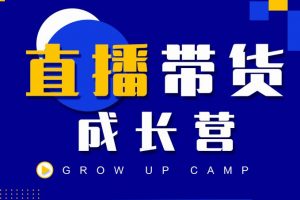 抖商公社直播帶貨成長(zhǎng)營(yíng)，教你快速通過(guò)直播帶貨變現(xiàn)，搶占直播電商的流量紅利
