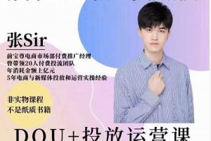 張sir的dou 投放運營課：搞懂運營與投放，全面提升賬號的流量運營效率