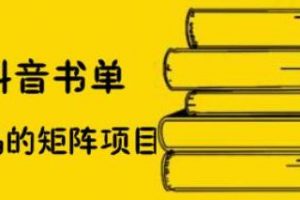 萬馬·抖音書單號矩陣項(xiàng)目，看看書單矩陣如何月銷百萬