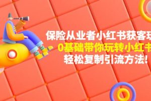 保險(xiǎn)從業(yè)者的小紅書(shū)獲客玩法：0基礎(chǔ)帶你玩轉(zhuǎn)小紅書(shū)