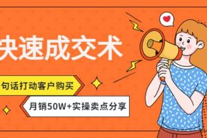 快速成交術，一句話打動客戶購買，月銷50W 實操賣點分享