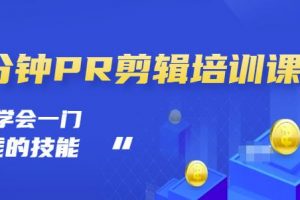 抖音視頻一分鐘PR剪輯培訓：學會一門賺錢的技能，每節課短小精悍