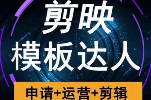 剪映模板達(dá)人運(yùn)營(yíng)課，申請(qǐng) 運(yùn)營(yíng) 剪輯全套視頻課程