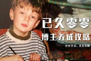 已久零零博主養成攻略（B站、抖音、公眾號），適合小白的自媒體賺錢課程