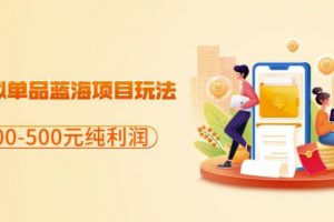閑魚虛擬單品藍海項目玩法，單天300-500元純利潤很容易