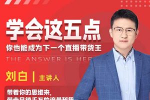 學(xué)會這五點，帶走月銷千萬的流量秘籍，你也能成為下一個直播帶貨王