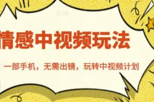 北北情感中視頻玩法，一部手機，無需出鏡，玩轉中視頻計劃