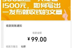 300粉絲一天能賺1500元，如何寫出一發布就收錢的文章【付費文章】
