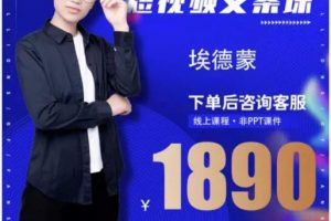 夜草與千里馬埃德蒙·短視頻文案實(shí)?訓(xùn)操?練營第16期，只說話就能火的短視頻文案課