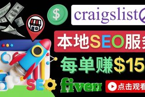 在Craigslist發布分類廣告，每單提成150美元 – 免費的聯盟營銷模式