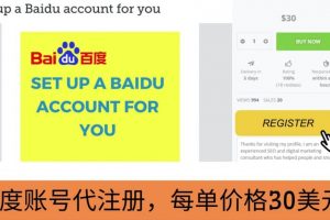 代注冊百度賬號 代提交賺錢，每天3分鐘，輕松賺30美元 20美元