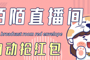 最新陌陌直播間全自動(dòng)掛機(jī)搶紅包項(xiàng)目，單號(hào)一天5–10 【自動(dòng)腳本 教程】