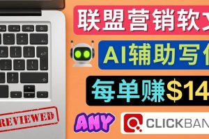 聯(lián)盟營銷軟文寫作，利用AL工具快速完成高質(zhì)量軟文，每單賺145美元
