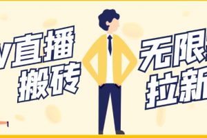 【穩(wěn)定低?！孔钚翹OW直播無限拉新項(xiàng)目，每天穩(wěn)定提現(xiàn)20，多號(hào)多擼